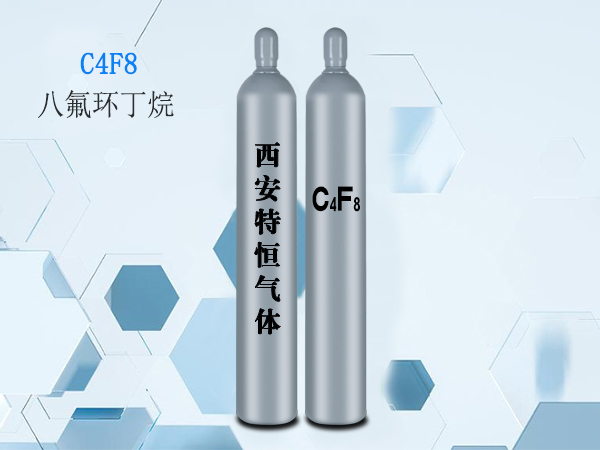 八氟環(huán)丁烷  C4F8 